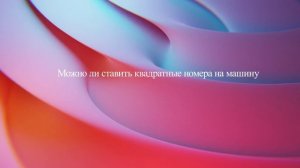 Можно ли ставить квадратные номера на машину