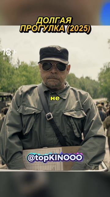 Иди или Умри! ｜ Долгая Прогулка (2025) ｜ #фильмы #сериал #shorts смотреть онлайн
