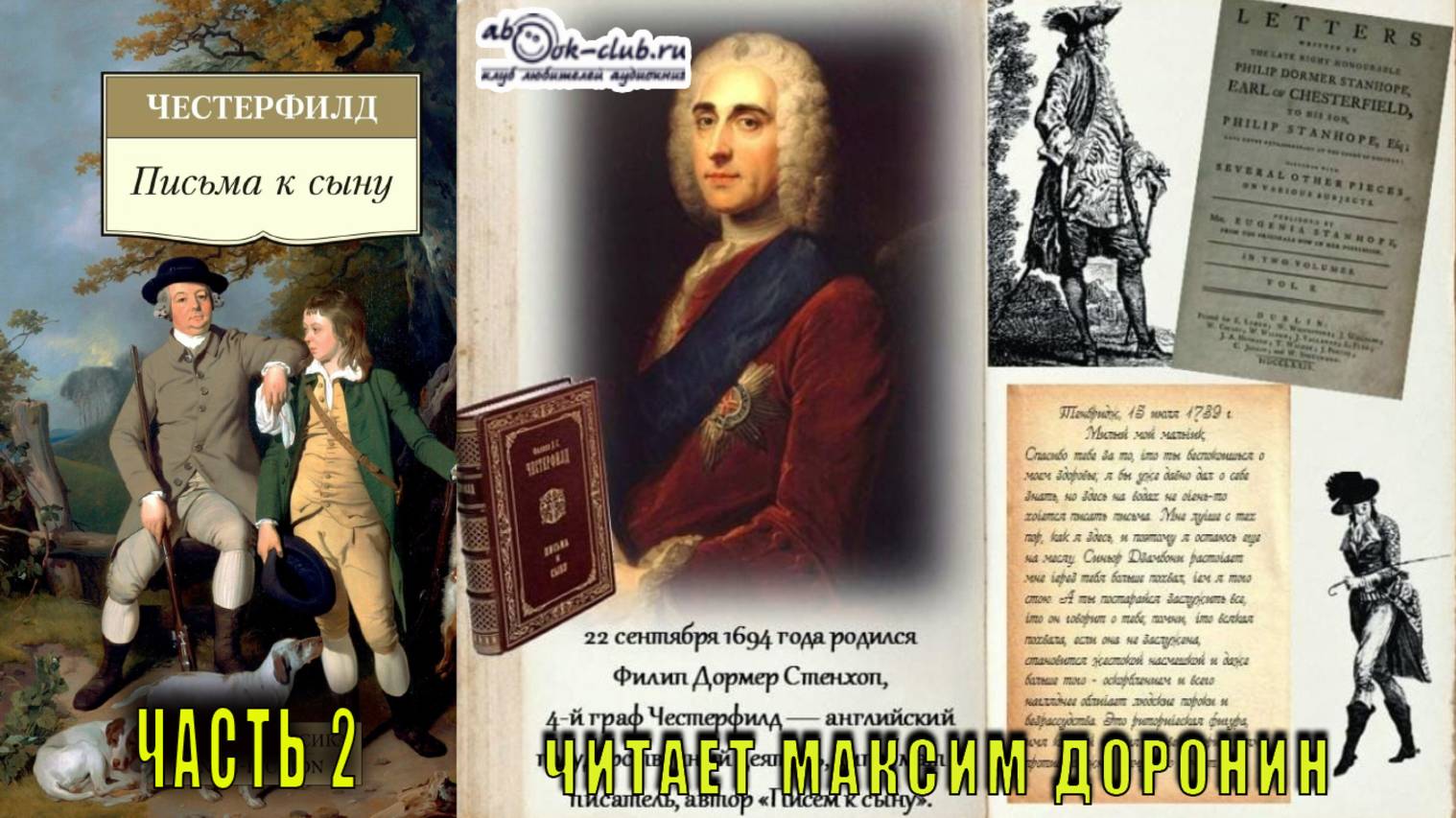 Филип Стенхоп  Честерфилд "Письма к сыну" (часть 2)