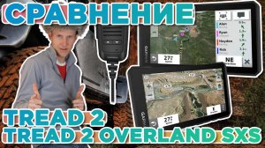 Сравнение навигаторов Garmin Tread 2 6" и Garmin Tread 2 Overland SXS какой выбрать