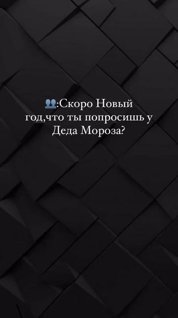 Что попросить у деда мороза в 2025 году? #брокер #недвижимость #кредит #приколы #рекомендации #рек