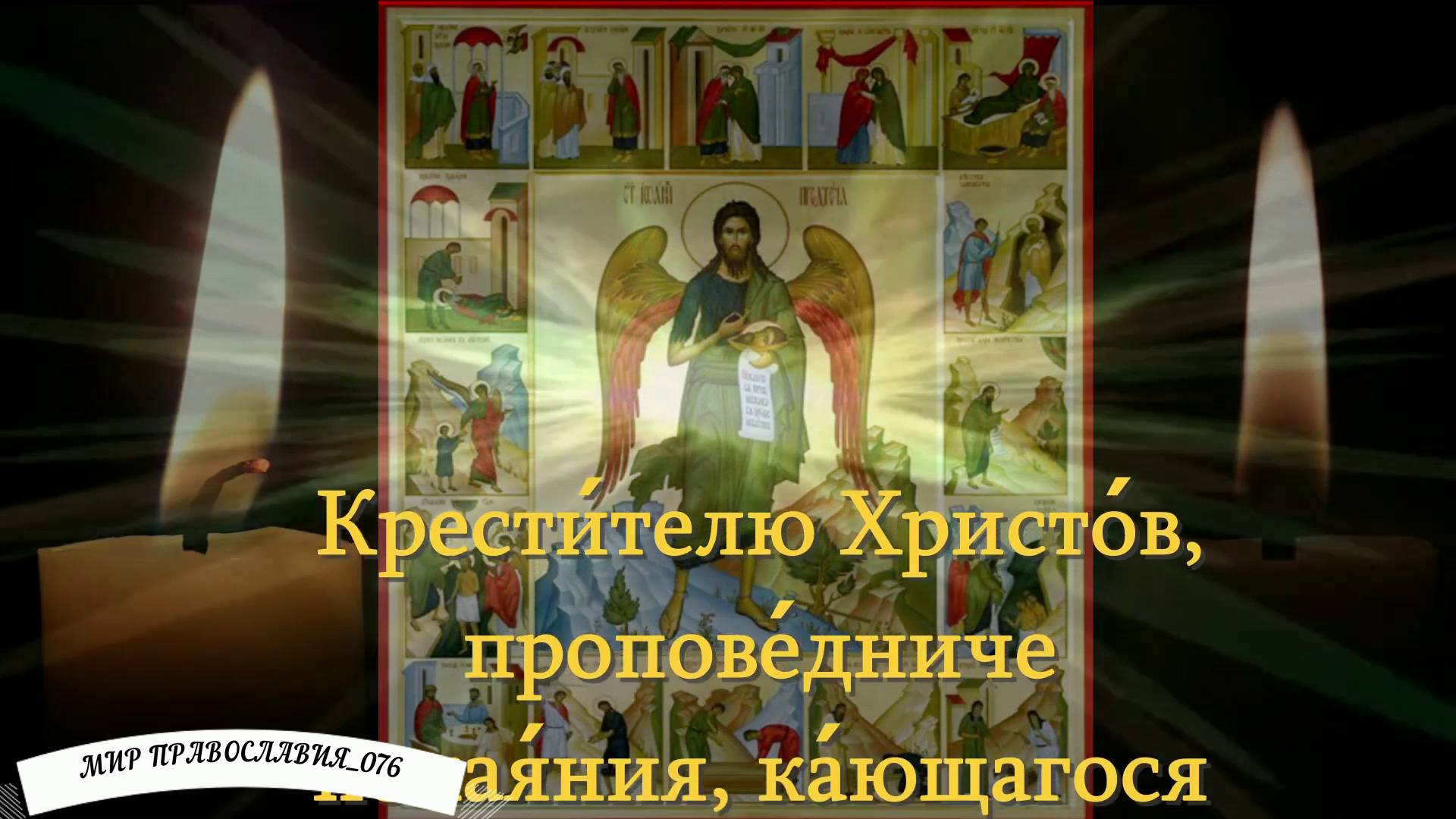 Молитва Пророку Иоанну Крестителю Предтече смотреть онлайн