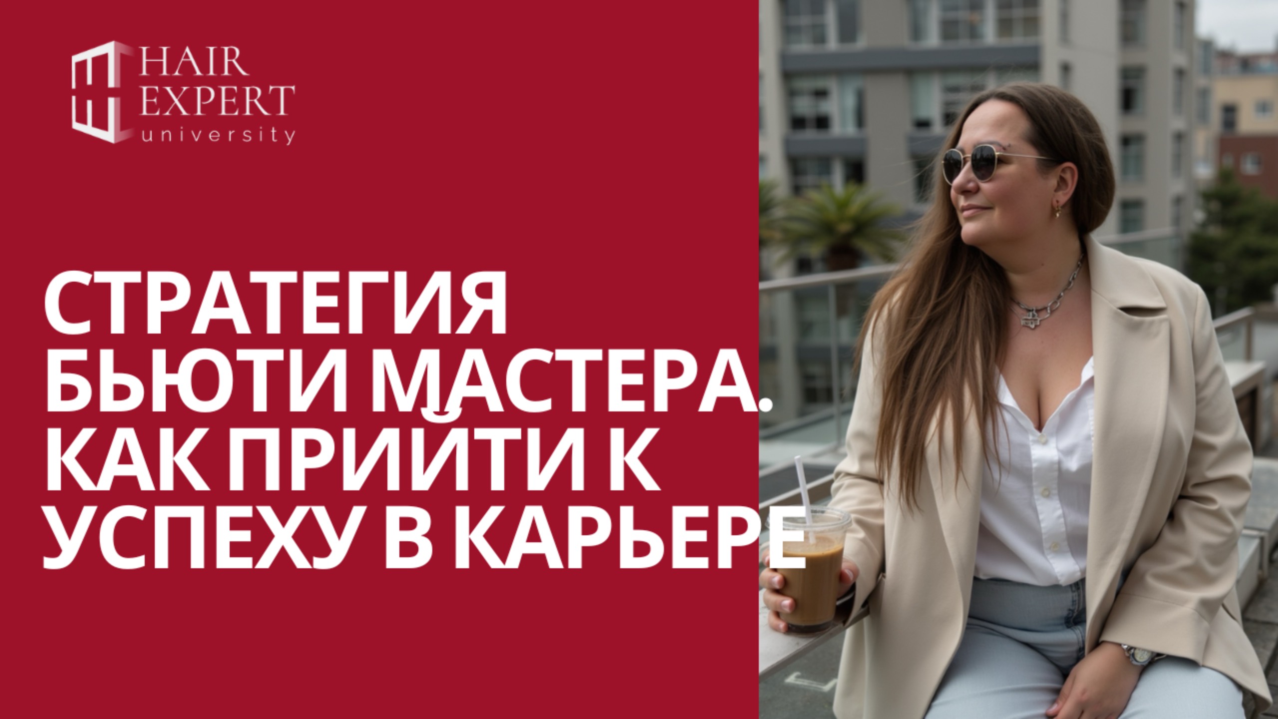 Стратегическое планирование карьеры бьюти-мастера