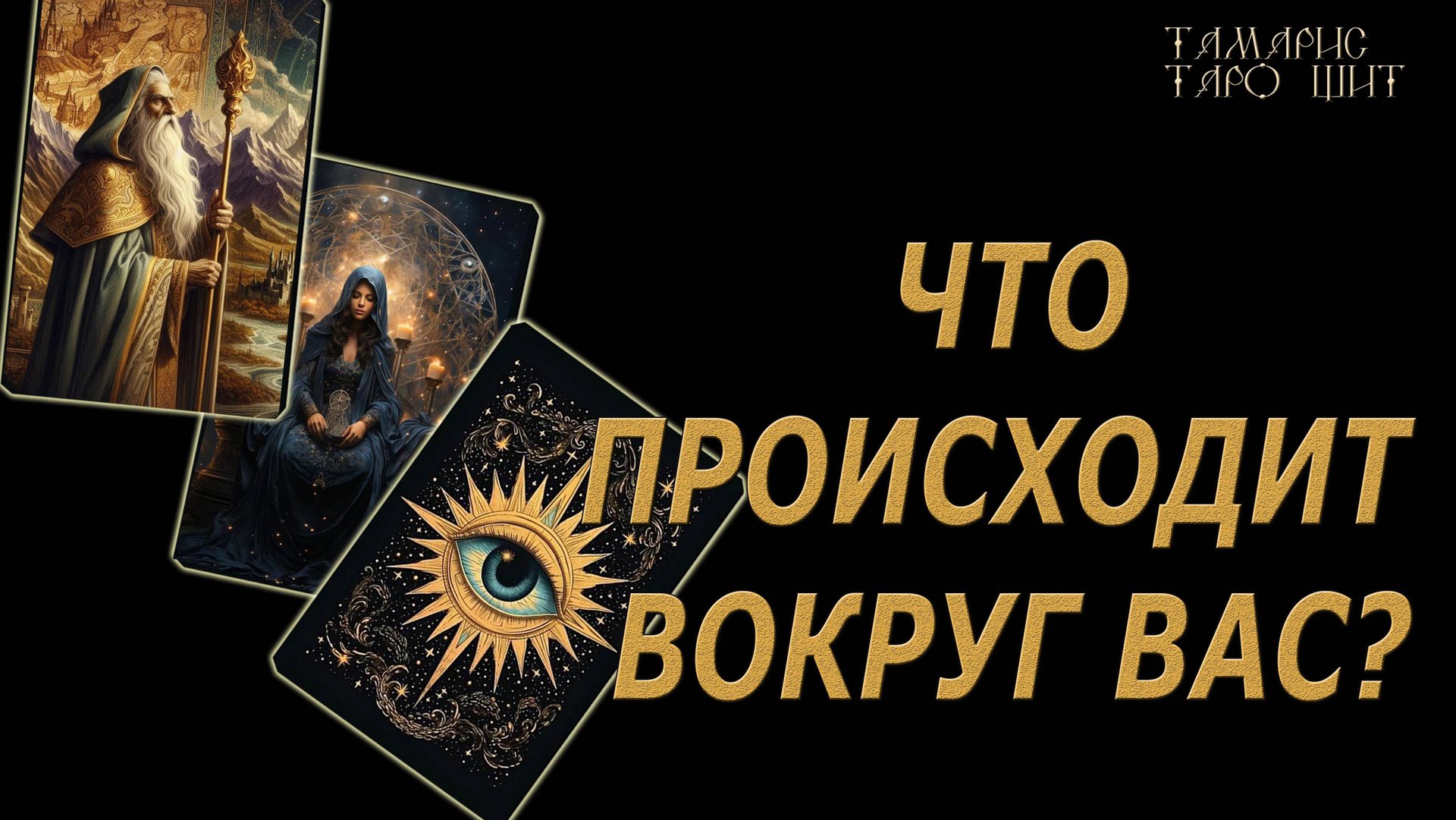 ЧТО ПРОИСХОДИТ ВОКРУГ ВАС? 🔥 💯🔥#таро#гадание#личный#расклад#онлайн#tarot#online смотреть онлайн