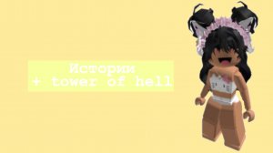 Истории роблокс + tower of hell