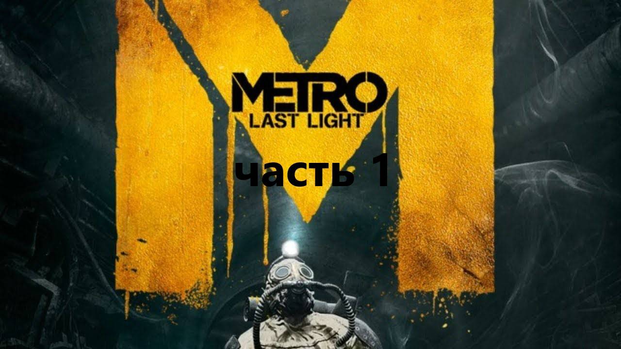 #МетроLastLight #Игрофильм (Часть-1)