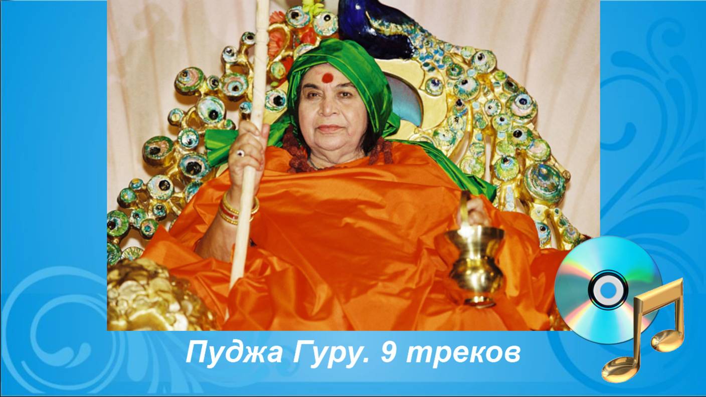 Пуджа Гуру. 9 треков