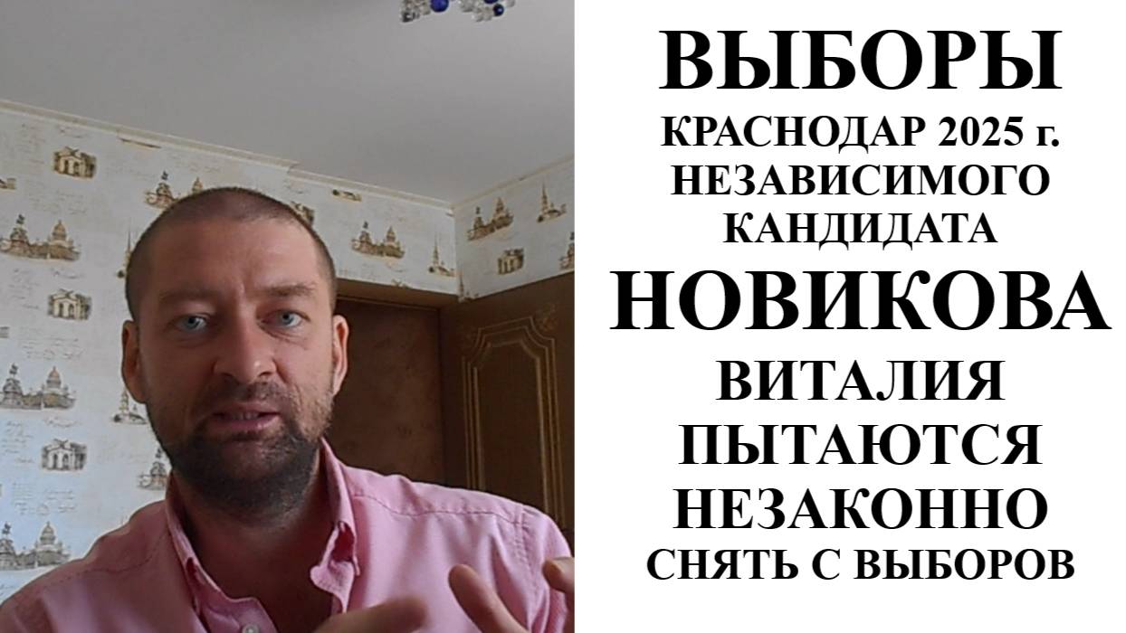 Независимого кандидата в ГорДуму Краснодара Новикова Виталия пытаются снять с выборов 2025 г.