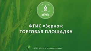 ФГИС «ЗЕРНО. Торговая площадка