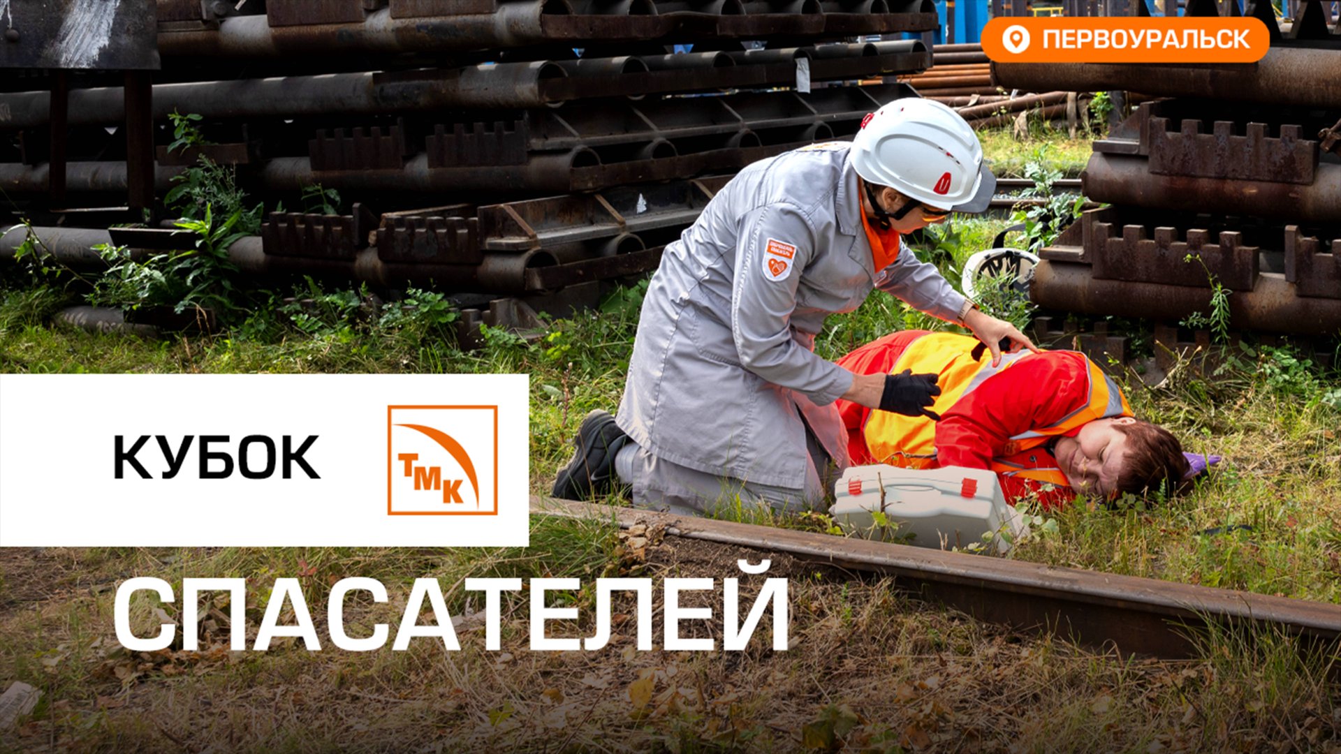 ПНТЗ провел соревнования по оказанию первой помощи смотреть онлайн