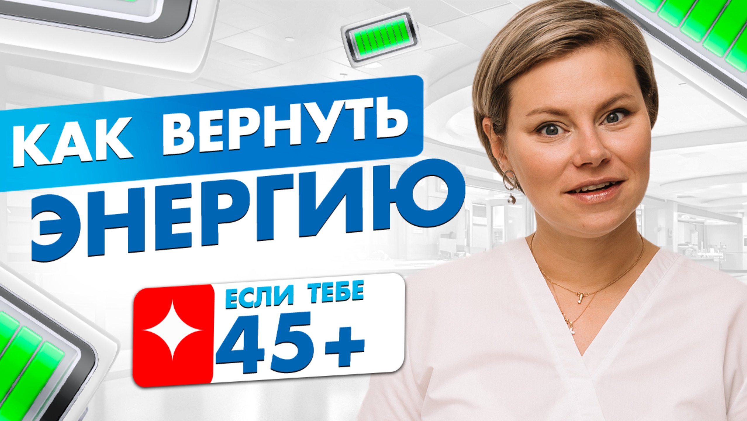 Как вернуть энергию и силы? смотреть онлайн