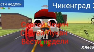 вести недели юбилейный выпуск чикенград 24