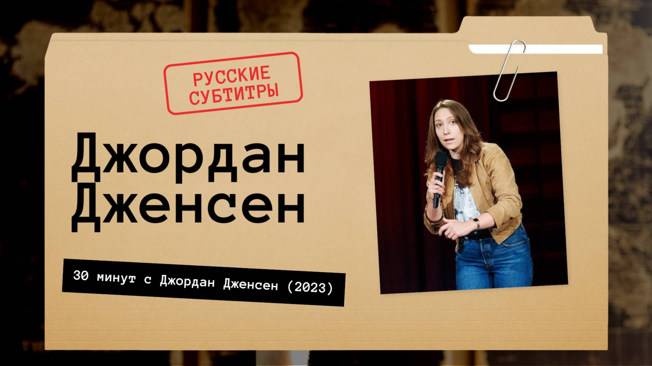 Джордан Дженсен - 30 минут с Джордан Дженсен (2023) русские субтитры смотреть онлайн