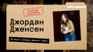 Джордан Дженсен - 30 минут с Джордан Дженсен (2023) русские субтитры