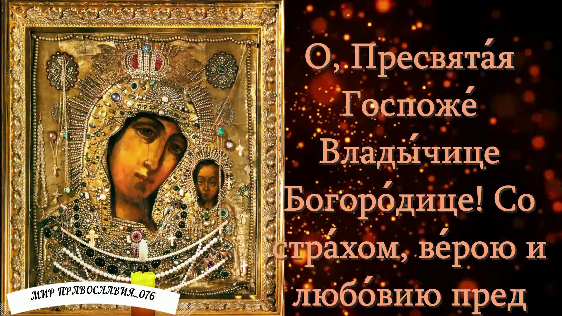 МОЛИТВА КАЗАНСКОЙ ИКОНЕ БОГОРОДИЦЕ ОТ БЕД И НЕСЧАСТИЙ УБЕРЕГАЮЩАЯ смотреть онлайн