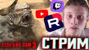 КАК НАЧИНАЛСЯ СЕРЬЁЗНЫЙ СЭМ🔥СТРИМ ПО SERIOUS SAM 3 BFE💎БЕСПЛАТНО РАЗДАЮ СКИН КС 2 И КЛЮЧИ НА ИГРЫ