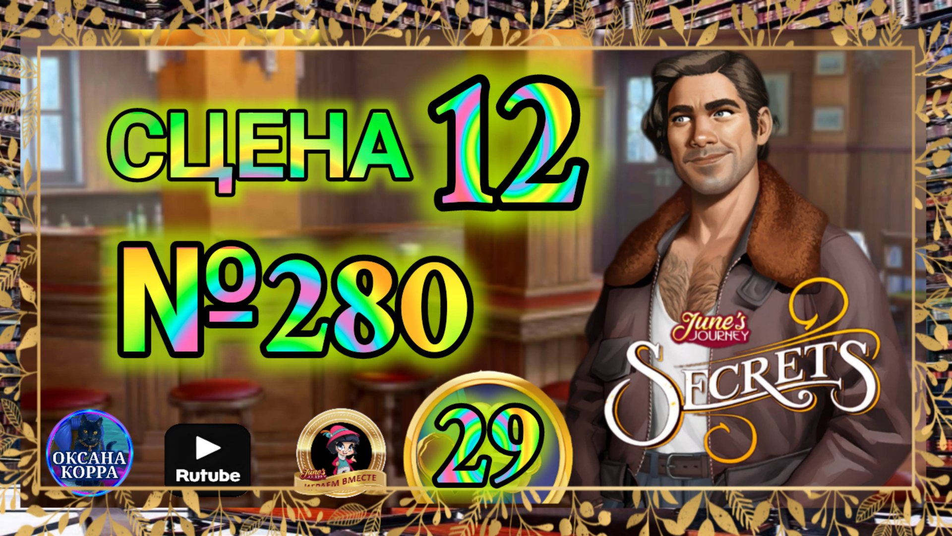 СЕКРЕТЫ 29.Сцена 12(280) June's journey. смотреть онлайн
