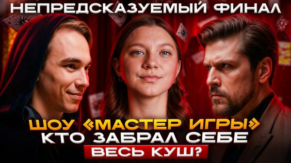 МАСТЕР ИГРЫ ФИНАЛ | МАСТЕР ИГРЫ 12 ВЫПУСК | КТО ЗАБРАЛ СЕБЕ ВЕСЬ КУШ? | МАСТЕР ИГРЫ ПОБЕДИТЕЛЬ