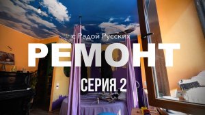 РЕМОНТ С РАДОЙ РУССКИХ. Серия 2