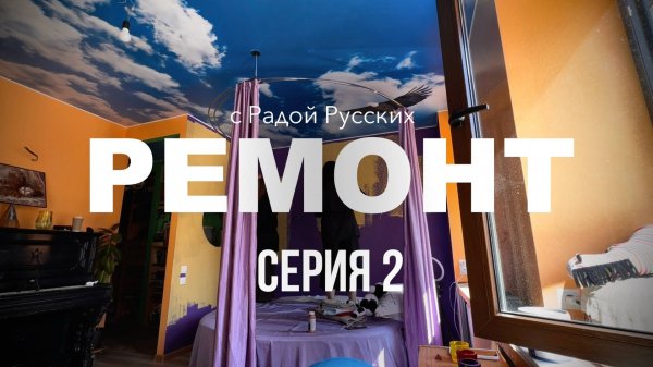 РЕМОНТ С РАДОЙ РУССКИХ. Серия 2