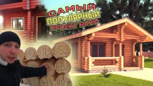 Самый популярный проект бани 2025 - СтройПроектБани
