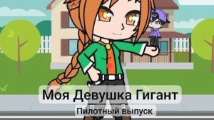 Моя Девушка Гигант (Пилотный Выпуск) МиниФильм