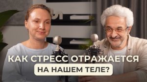Что первично - физиология или психология? Способы выхода из стресса