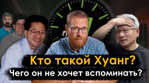 Кто такой Хуанг? Полная история Nvidia!