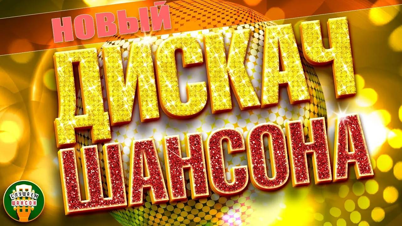 НОВЫЙ ДИСКАЧ ШАНСОНА ✬ ПЕСНИ ДЛЯ ХОРОШЕГО НАСТРОЕНИЯ ✬ ХИТЫ ШАНСОНА НОВЫЙ СБОР 2025 ✬ 10 ✬ смотреть онлайн
