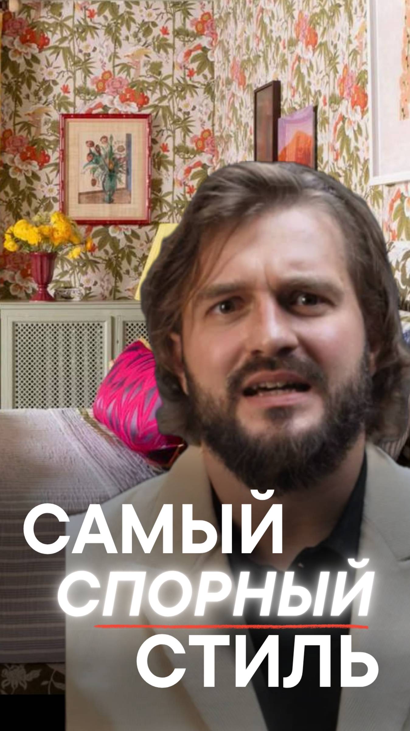 САМЫЙ СПОРНЫЙ СТИЛЬ смотреть онлайн