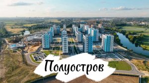 Прибрежный вайб - "Полуостров"