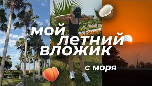 ЭСТЕТИЧНЫЙ ЛЕТНИЙ ВЛОГ ИЗ ТУРЦИИ 🔥 ВСЕ ВКЛЮЧЕНО | POLLY PIE смотреть онлайн