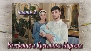 Рождение и Крестины Марселя.(часть 2).9 Ноября 2024 год.Ставропольский край. Незлобная
