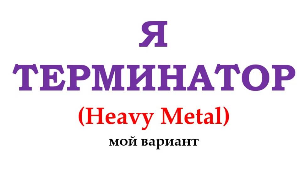 Я - ТЕРМИНАТОР смотреть онлайн