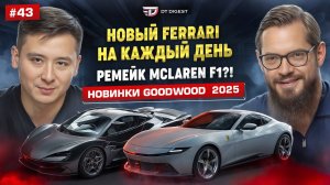 Новый Ferrari Amalfi на каждый день. Ремейк McLaren F1?! Новинки GoodWood 2025