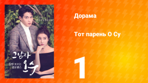 Тот парень О Су  1 сезон 1 серия