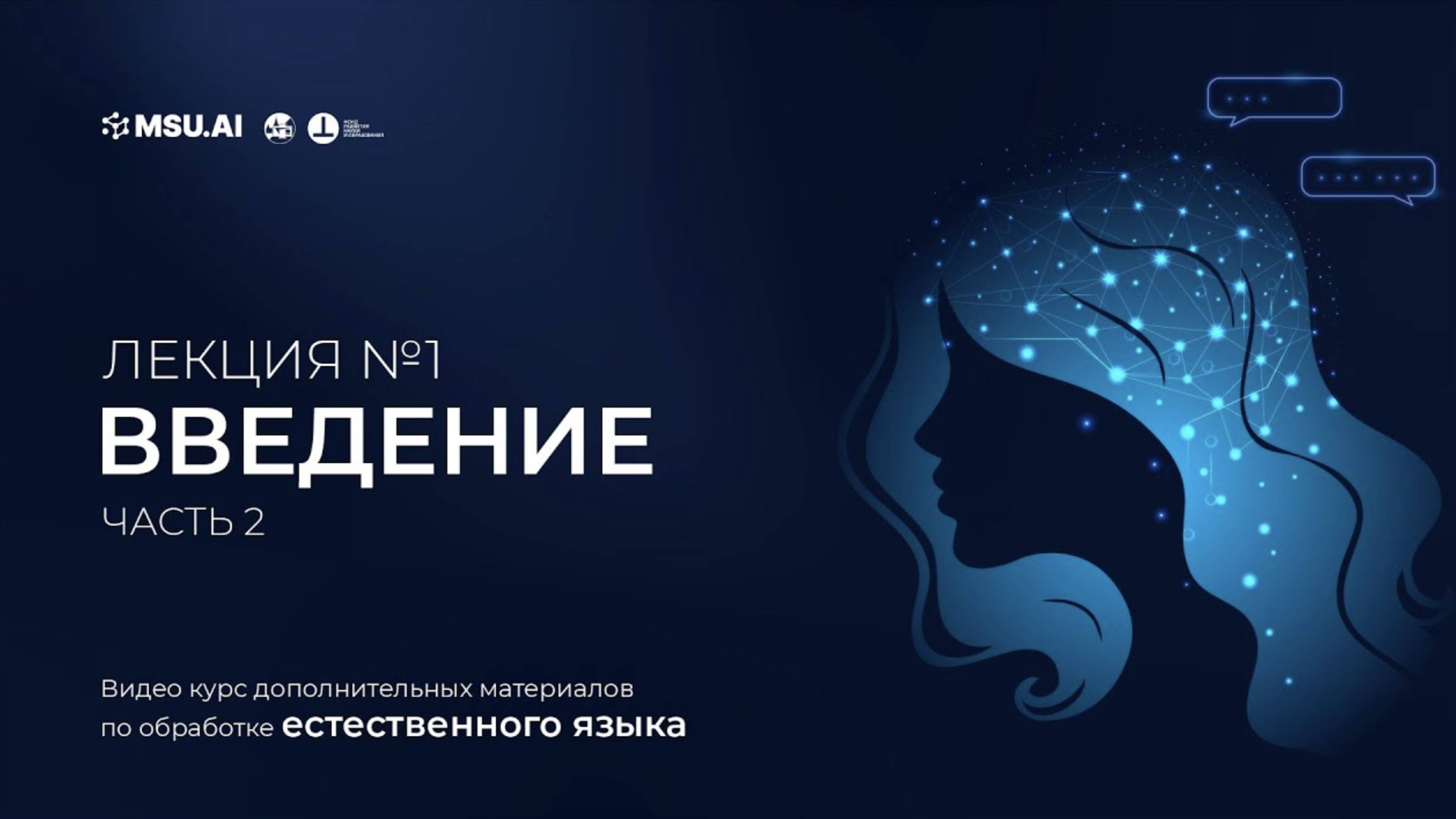 Курс NLP. Лекция 1. Часть 2. Введение в машинное обучение. смотреть онлайн