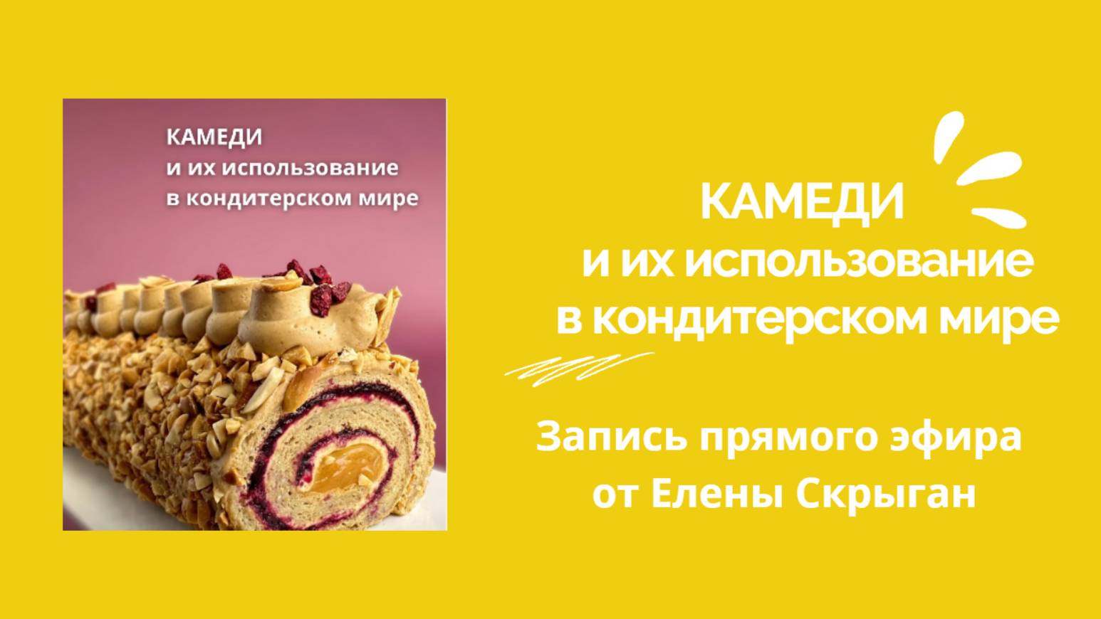 Супер полезный эфир по камедям от Елены Скрыган. Камеди. смотреть онлайн