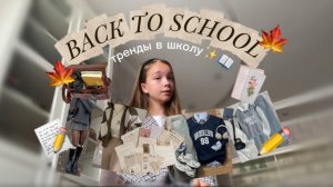 Back to school 📖✨,тренды осени 2025,во что одеваться# влог#Vlog#Влог