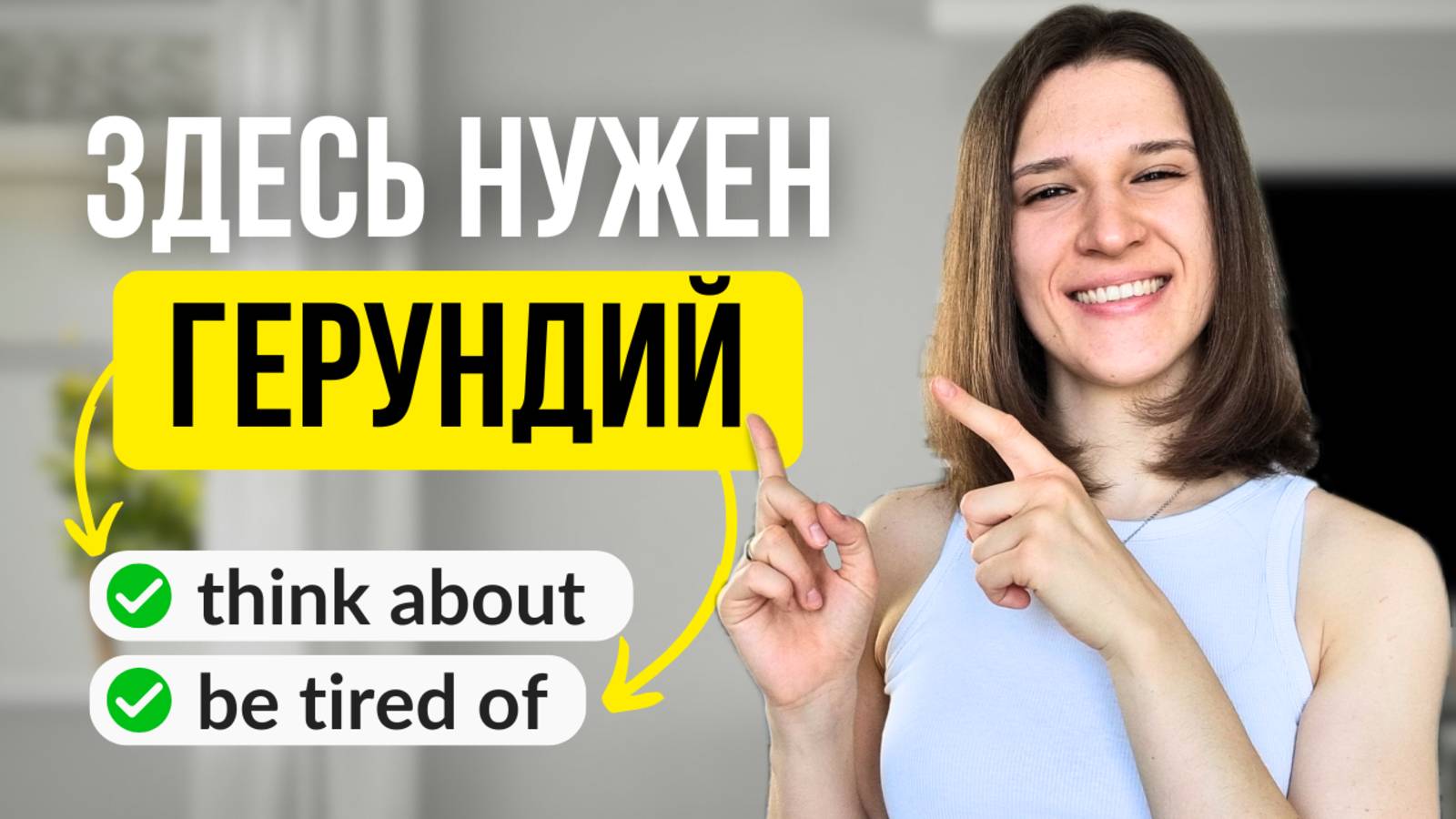 Герундий: 7 повседневных ФРАЗ, в которых вы ТОЧНО НЕ ошибетесь смотреть онлайн