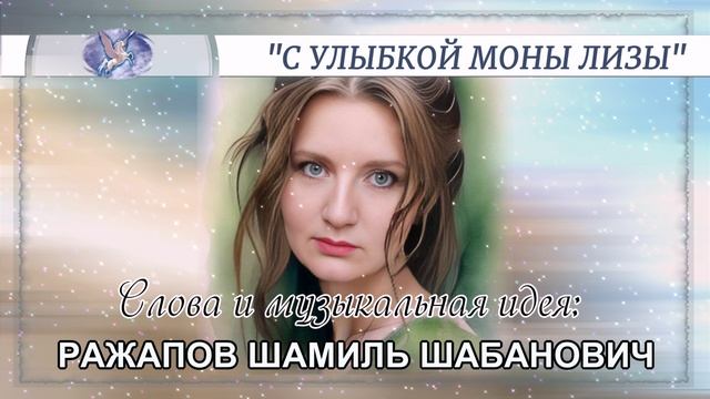 РАЖАПОВ ШАМИЛЬ ШАБАНОВИЧ - слова и музыкальная идея ✪ VOCAL MULTIPLE SOUNDS ✪ С УЛЫБКОЙ МОНЫ ЛИЗЫ ✪