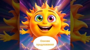 Песенка для детей. Основа предложения