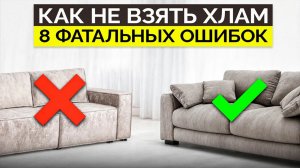 Как ОБМАНЫВАЮТ при выборе ДИВАНА (2025) Как выбрать диван?