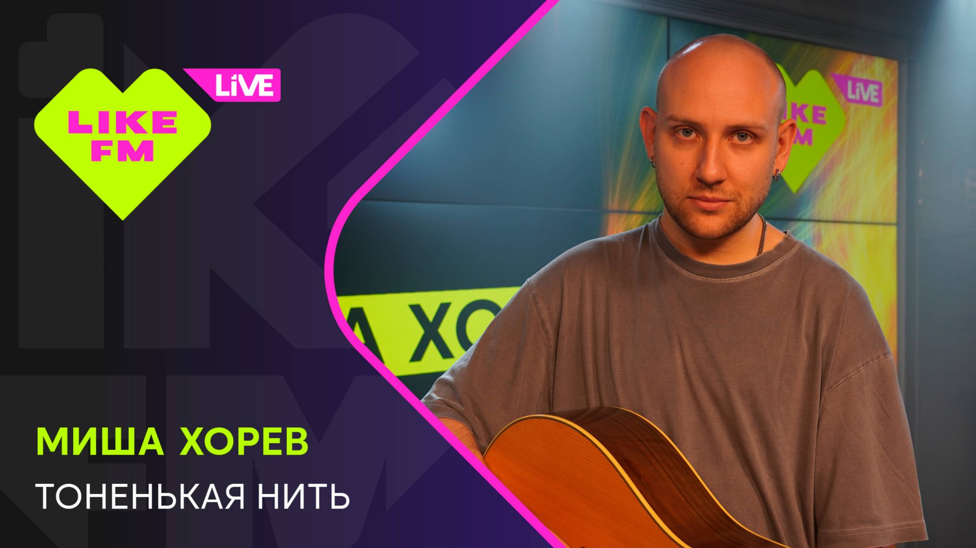 Эксклюзив для Like FM! Миша Хорев - Тоненькая Нить (LIKE LIVE) смотреть онлайн