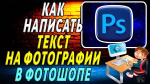 Как в фотошопе написать текст на фотографии