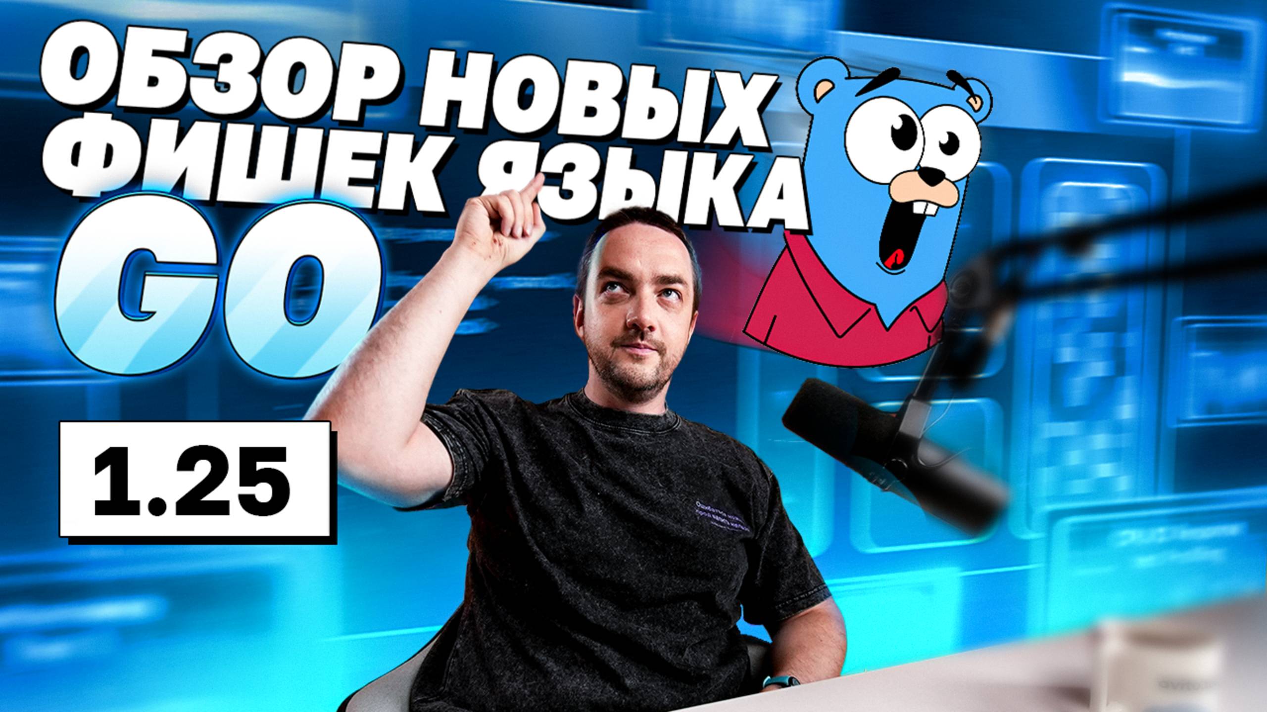 Go 1.25 — тесты быстрее! Обзор новых изменений | avito.code смотреть онлайн