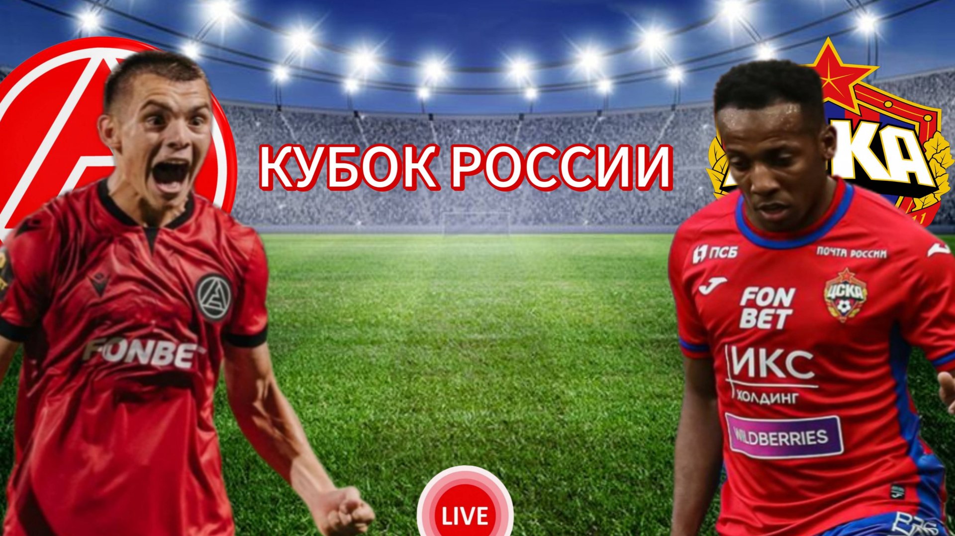 ФУТБОЛ КУБОК РОССИИ.  АКРОН - ЦСКА.  ПРЯМАЯ ТРАНСЛЯЦИЯ.