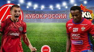 ФУТБОЛ КУБОК РОССИИ.  АКРОН - ЦСКА.  ПРЯМАЯ ТРАНСЛЯЦИЯ.