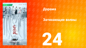 Затихающие волны 24 серия