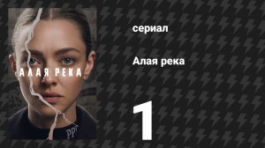 Алая река 1 серия «Эти девушки» (сериал, 2025)